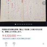 本物!？偽物!？メルカリで驚きの品が出品される・・その額、なんと『432万』