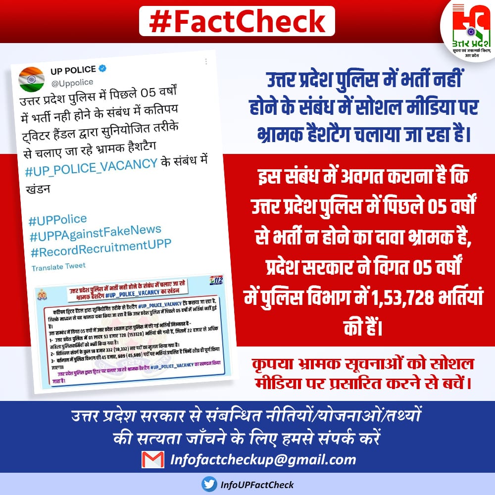 Adda8Funny's tweet photo. @UPGovt #FactCheck: उत्तर प्रदेश पुलिस में भर्ती नहीं होने के संबंध में सोशल मीडिया पर भ्रामक हैशटैग चलाया जा रहा है। उत्तर प्रदेश पुलिस में पिछले 05 वर्षों से भर्ती न होने का दावा भ्रामक है, प्रदेश सरकार ने विगत 05 वर्षों में पुलिस विभाग में 1,53,728 भर्तियां की हैं। https://t.co/YfEwGSvzWD
