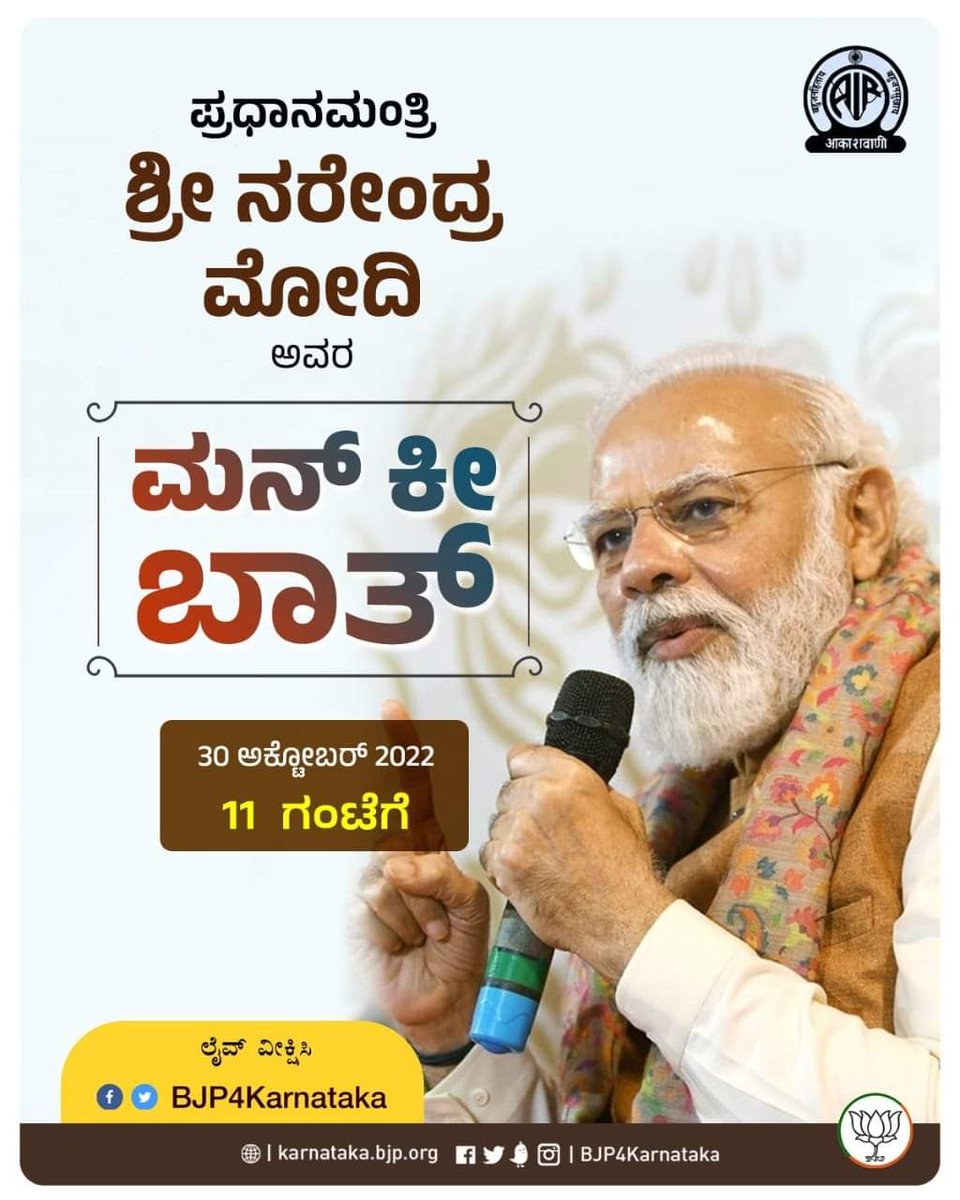 BJP4Karnataka's tweet photo. 30-10-2022 ರಂದು ಬೆಳಿಗ್ಗೆ‌ 11.00 ಕ್ಕೆ ಪ್ರಧಾನಿ ಶ್ರೀ @narendramodi ಅವರ ಮನ್‌ ಕೀ ಬಾತ್.
 
#MannKiBaat https://t.co/PFoKLOZYgc