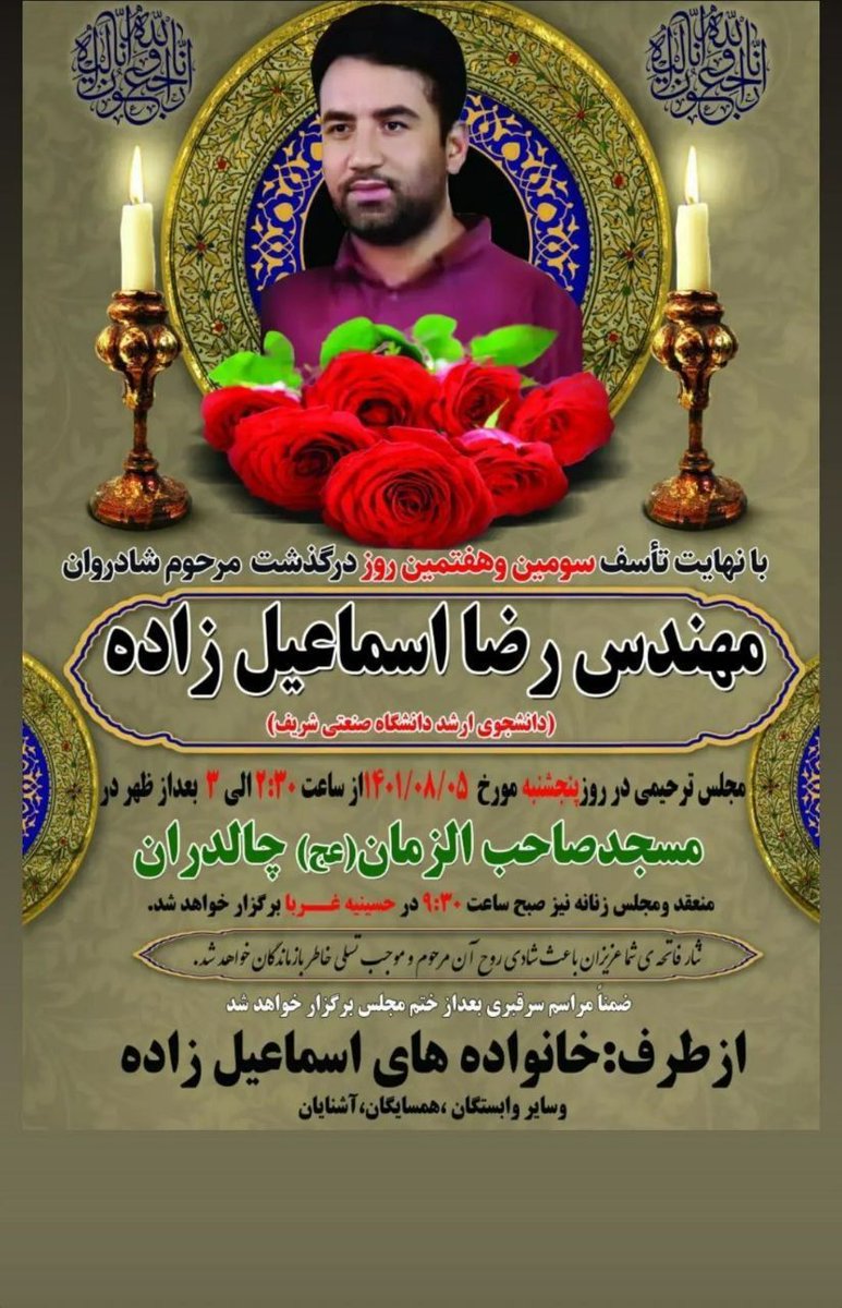 daneshjo_ut's tweet photo. دانشجوی دانشگاه تهران یا دانشگاه شریف؟

مرگ رضا اسماعیل زاده - دانشجوی متوفی رشته مهندسی معدن دانشگاه تهران که هفته گذشته در کوی دانشگاه تهران درگذشت در هاله ای از ابهام است 
طبق اعلامیه های ترحیمی که از سوی خانواده این دانشجو پخش شده است، وی دانشجوی دانشگاه صنعتی شریف معرفی شده https://t.co/G9nV1zm1px