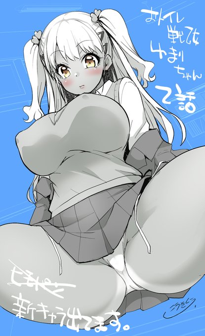 【告知】「おトイレ戦少女(ヴァルキリー) ゆまりちゃんちゃん」2 #おっぱい #オリジナル #巨乳 #褐色 #日焼け跡 #紐パン  