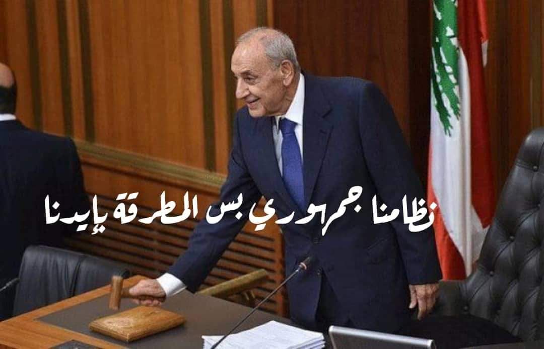 naziera_tanana's tweet photo. باقي ٢٤ ساعة و يصبح نبيه بري الرئيس الوحيد الشرعي دستورياً في الجمهورية اللبنانية♥️
#حارس_التشريع https://t.co/n7R46wXuCb