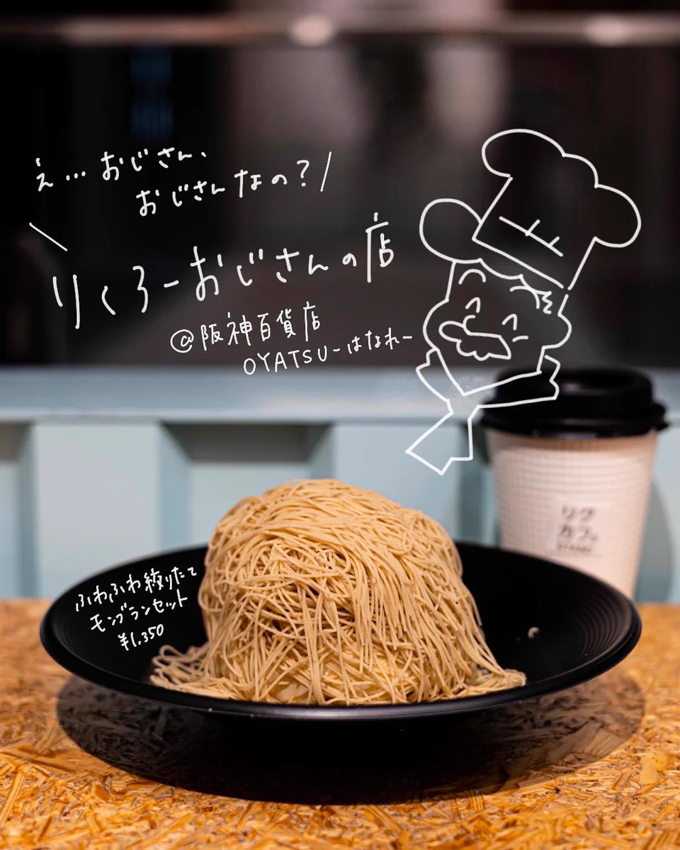 本当におじさんなの？！りくろーおじさんがモンブランに！