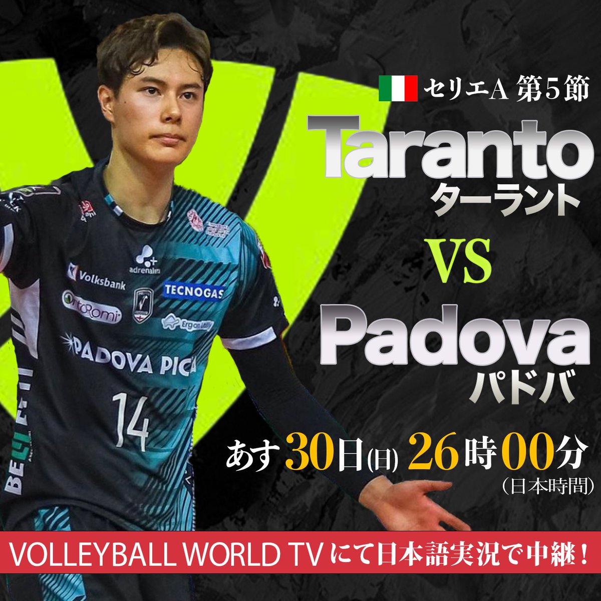 🇮🇹イタリア・セリエA #髙橋藍 選手が所属する #パドバ は現在リーグ『2勝2敗』あす #ターラント とのリーグ第5節に挑みます🔥 この試合を #VolleyballWorldTV にて日本語実況・解説で生配信🎙️ 解説 豊田昇平さん(中大監督) 実況 石原敬士アナ 日時 10月30日(日)26:00 試合開始 welcome.volleyballworld.tv/ja