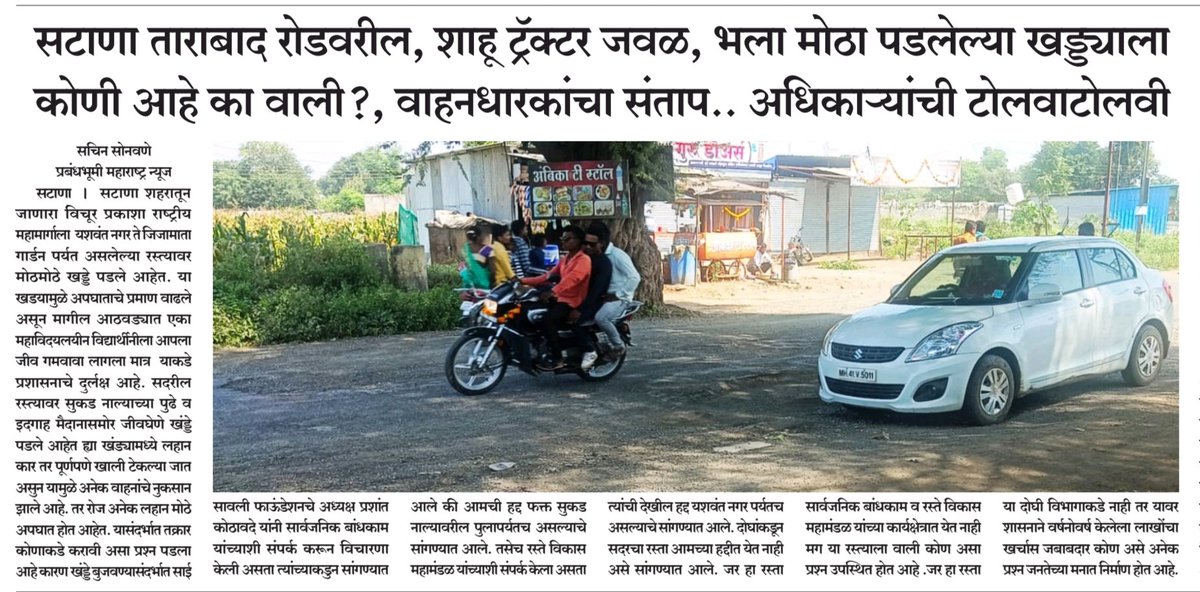 sonu8181's tweet photo. सटाणा-ताहाराबाद रस्त्यावरील तो खंड्डा ठरतोय जीवघेणा; सार्वजनिक बांधकाम विभागाकडुन चालढकल; रस्त्याला वाली कोण..?

https://t.co/pcGivAZjeJ
Source : "कसमादेचा..."

@mahapwdofficial https://t.co/0OjUKjIapP