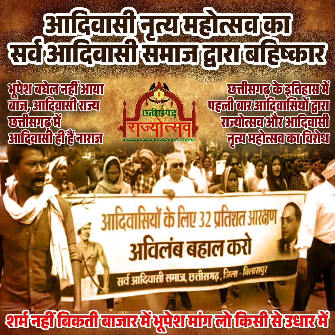 क्या छत्तीसगढ़ में आदिवासियों के अधिकार से ज्यादा अहमियत आदिवासी संस्कृति के आड़े भूपेश बघेल के प्रचार की है, भूपेश बघेल जवाब दें?

अगर <a href="/bhupeshbaghel/">Bhupesh Baghel</a> इतने ही आदिवासी हितैषी हैं तो तत्काल आदिवासियों को उनके आरक्षण का अधिकार दें!!