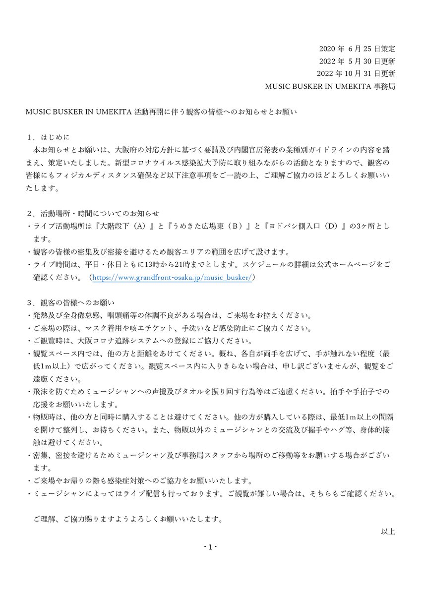 GFOsaka's tweet photo. 【バスカーお知らせ】
10/31（月）より、ライブ活動場所が『大階段下（A）』と『うめきた広場東（Ｂ）』と『ヨドバシ側入口（D）』の3ヶ所とします。 
観客の皆様にもフィジカルディスタンス確保など以下注意事項をご一読の上、ご理解ご協力のほどよろしくお願いいたします。 
#MUSICBUSKER https://t.co/ik3j1C8RKr