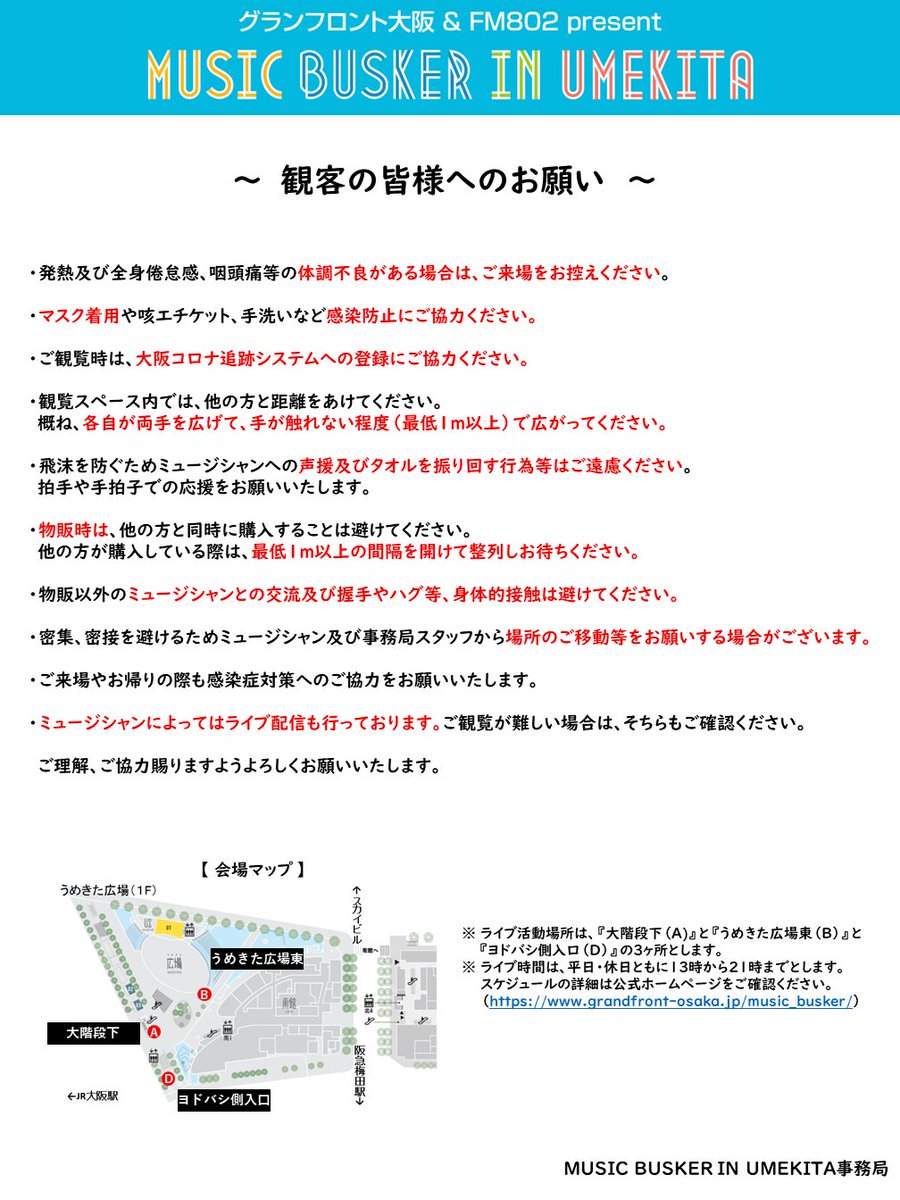 GFOsaka's tweet photo. 【バスカーお知らせ】
10/31（月）より、ライブ活動場所が『大階段下（A）』と『うめきた広場東（Ｂ）』と『ヨドバシ側入口（D）』の3ヶ所とします。 
観客の皆様にもフィジカルディスタンス確保など以下注意事項をご一読の上、ご理解ご協力のほどよろしくお願いいたします。 
#MUSICBUSKER https://t.co/ik3j1C8RKr
