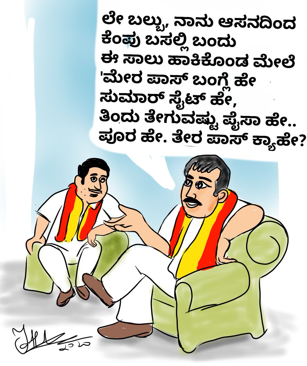 OfTulunad's tweet photo. Next level 😁😋
#TuluTo8thSchedule #cartoon #Kannada #roll_call #ಕನ್ನಡರಾಜ್ಯೋತ್ಸವ #ಕೋಟಿ_ಕಂಠ_ಗಾಯನ #Tulunad #TulunadState #StopKannadaImposition https://t.co/MiOeRTd0qa