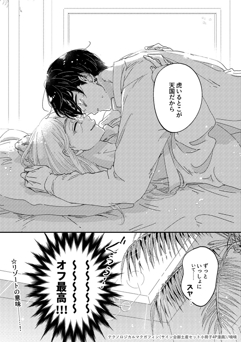 小冊子の4Pかきおろし漫画は、啓はどうやったら外に出るかな…?というところから考えた、Qpa -day off-テクマクバージョンでした ライトでポップの皮をかぶった愛重執着共依存なふたりですが、所変わってもお変わりないようです🐯🧚 #Qpadayoff #テクノロジカルマクガフィン