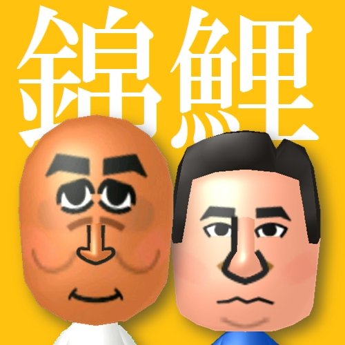 以前作って貼った錦鯉のMiiはSWITCHで作った物でQRコードが残せなかっ