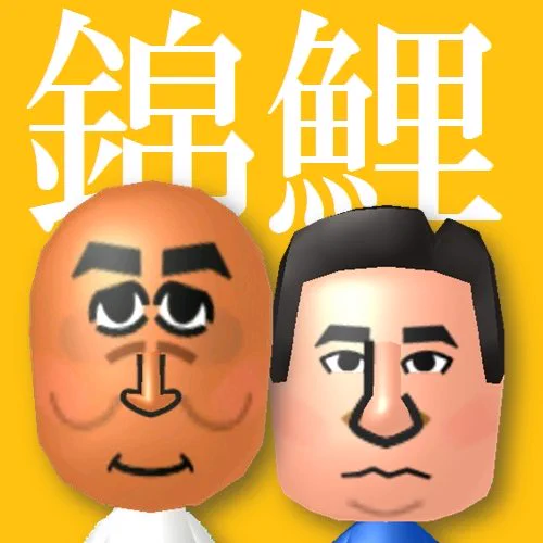 漢（おとこ）のMii工房 on X: 