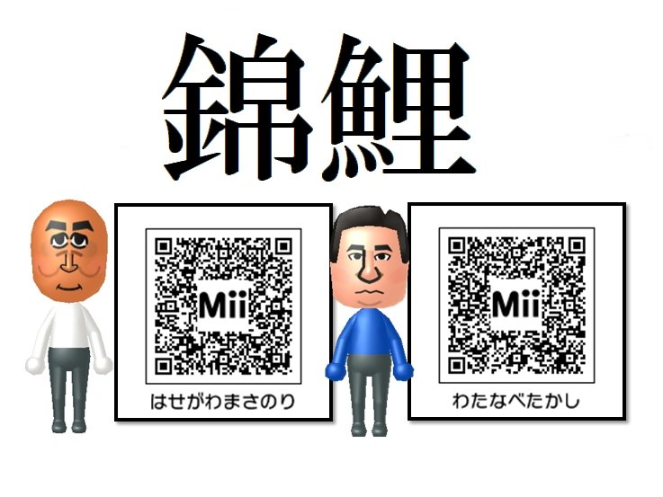 以前作って貼った錦鯉のMiiはSWITCHで作った物でQRコードが残せなかっ