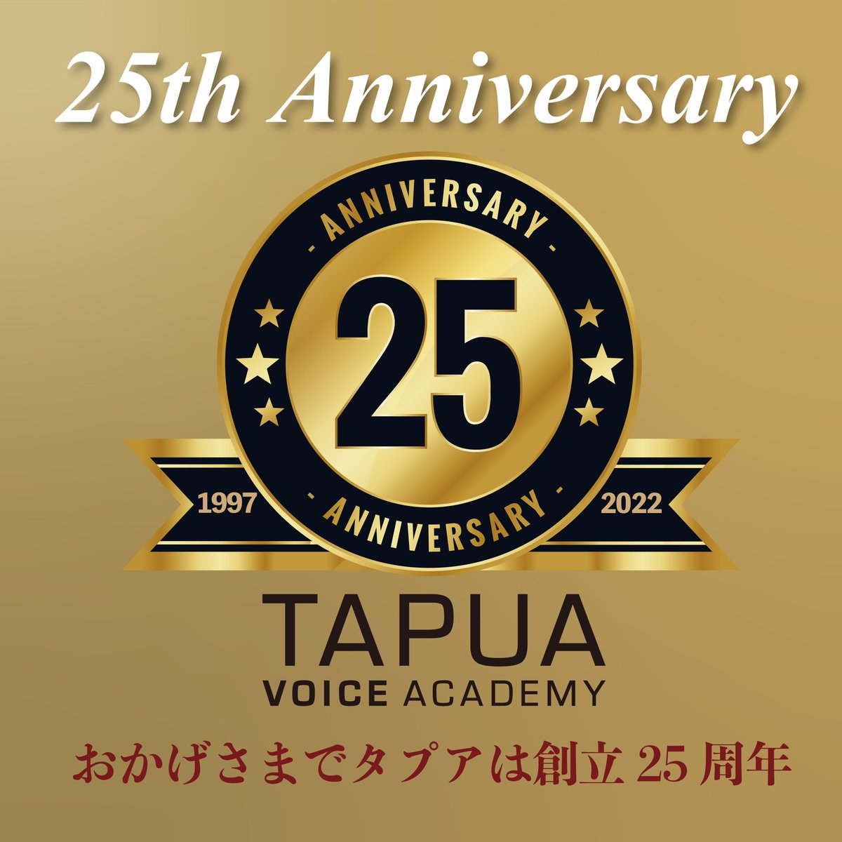 tapuavoice's tweet photo. 【25周年のご挨拶】
おかげさまで2022年10月でタプアヴォイスアカデミーは創立25周年を迎えました。

【タプア代表よりご挨拶】
https://t.co/GNRSRIVToR

これもひとえに、皆様のご愛顧ご支援の賜物と心より感謝申し上げます。
何卒今後とも倍旧のご支持を賜ります様お願い申し上げます。 https://t.co/LV0cRf0czO