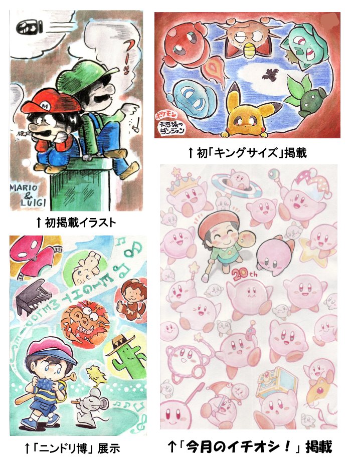 2002年からニンドリ投稿をはじめて今年で20年目になったので、記念イラストを描かせていただきました。
思い入れのある絵をコラージュしています。元絵を雑誌で見た方、いるかしら?😄
ニンドリを通じて多くの方と知り合えたので、編集部の方には本当に感謝しております。🙏 今後もよろしくです。