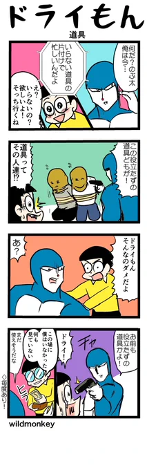 【4コマ漫画】ドライもん34  #4コマ #4コマ漫画 #漫画 #マンガ #漫画が読めるハッシュタグ #創作漫画