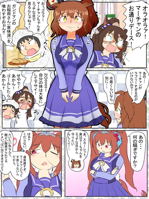 今週のウマンガ。マーチャン守り隊。
※この漫画はウマ娘のグレーなFAを推奨する意図はありません。

#ウマ娘プリティーダービー   
#ウマ娘 
#アストンマーチャン 