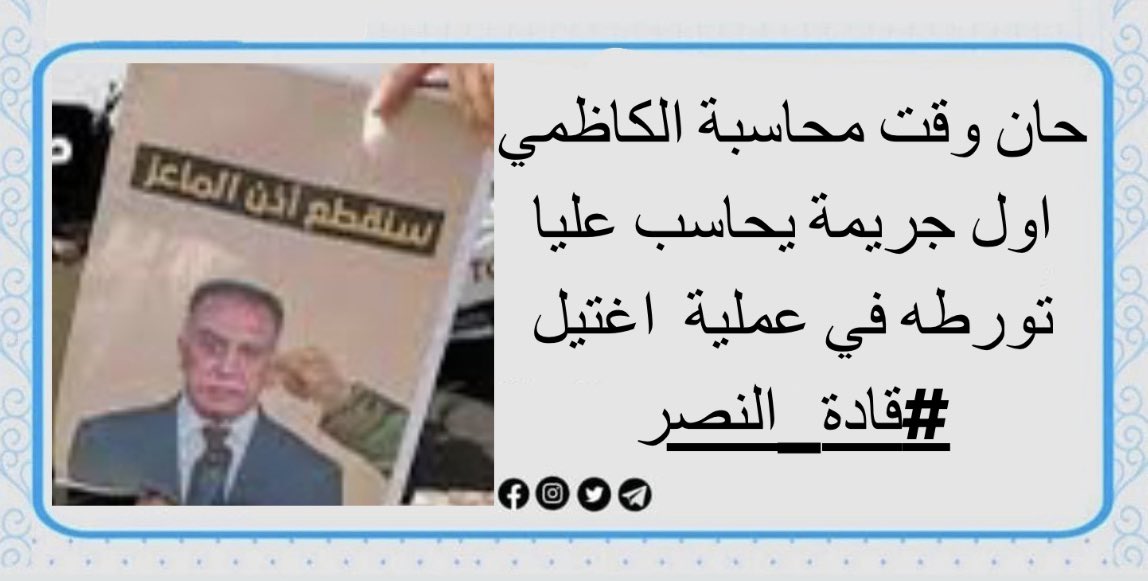 p_ujb's tweet photo. #يجب_محاسبة_كاظمي_الغدر https://t.co/fisFhpyEvx