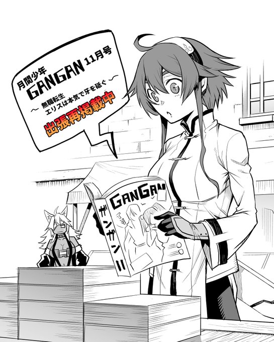 月間少年ガンガン11月号に
『エリスは本気で牙を砥ぐ』出張掲載中です。
よろしくお願いします!! 