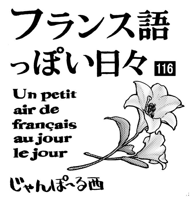 私の漫画「フランス語っぽい日々」は日本で執り行われた国葬をフランス語の「国葬」に翻訳したときの実態とのズレとか、日本政府が最初は国葬と言ってたのに途中で「国葬儀」って言うようになったりなんやったんやあれ...みたいな内容。 