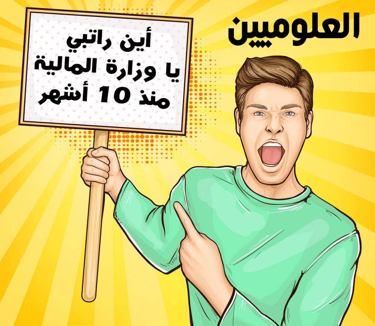 SafaAllaban's tweet photo. #اين_رواتب_علوميين_ياطيف https://t.co/rknm2q27yo