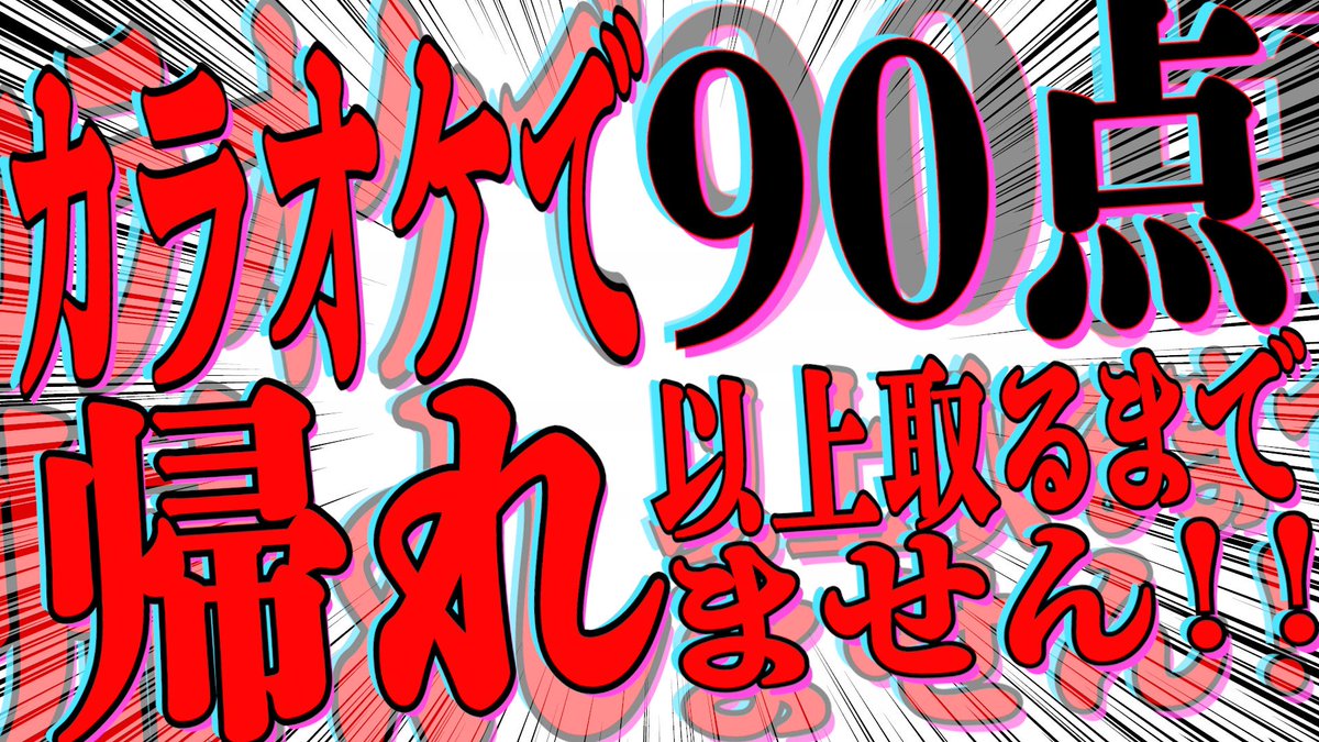 happy_takumikun's tweet photo. この後21時から『カラオケで90点以上取れるまで帰れません配信！！！！！！！』が始まるよ！！！！！！！！！！！
スペシャルなゲストも来てくれるからお楽しみにっ！！！！！！！！！！！！ https://t.co/6Ym0h0FrgW