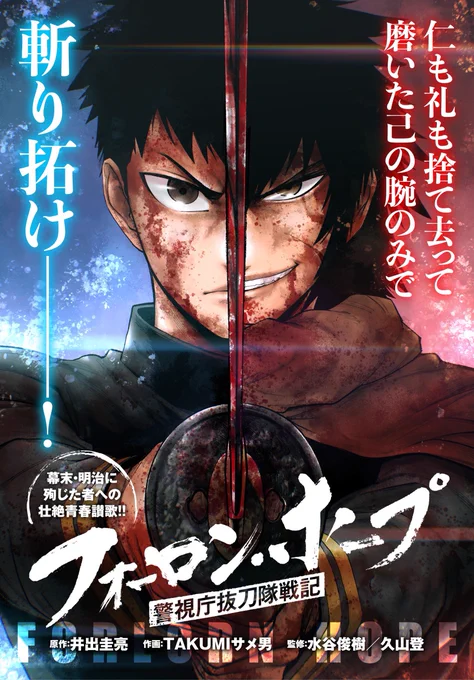 『フォーロン・ホープ〜警視庁抜刀隊戦記〜』
幕末、明治を舞台としたアクション活劇。公開ホヤホヤの第1話直リンはこちら🔥→https://t.co/am54KOEudi←🔥

御一読いただけたら幸いです!宜しくお願いいたします!!
#フォーロン・ホープ #コミプレ https://t.co/4Vgp65HUfL 