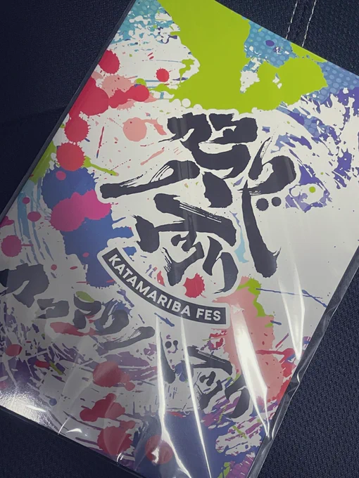 カタマリバ祭のパンフが爆速で届いて驚いてる 