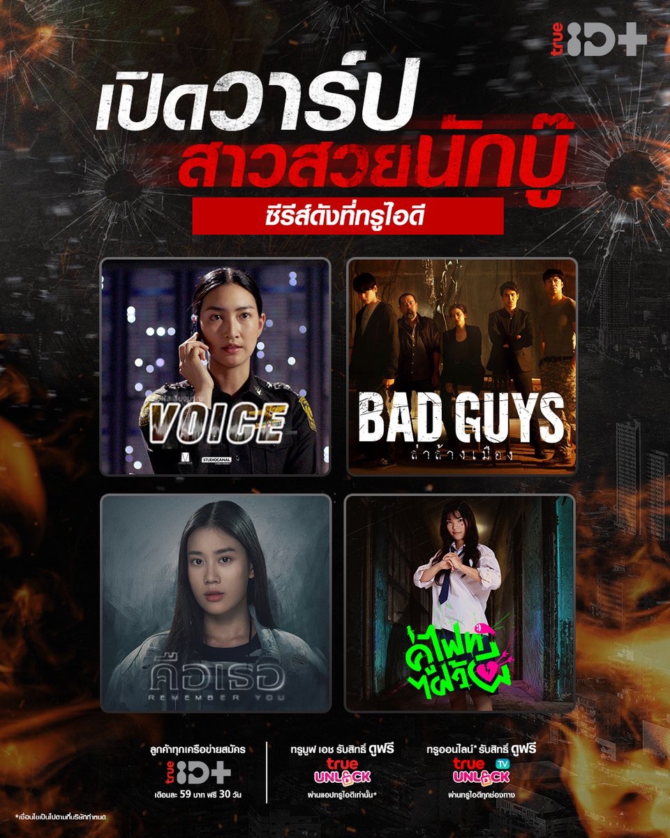 TrueID_TH's tweet photo. 🔥ซีรีส์สาวแกร่ง
ดูฟรี #VoiceTH & #BadGuysTH
พิเศษ! ดูแบบไม่มีโฆษณาคั่นเพียงสมัครแพ็กTrueID+/รับสิทธิ์ True Unlock
📺สมัคร #TrueIDPlus
https://t.co/EAekgYq7Ya
📺รับสิทธิ์ True Unlock
TrueMove H https://t.co/EoN85zdSDg
TrueOnline https://t.co/NzZ4WATG7b
#คือเธอ #คู่ไฟท์ไฝว์ผี https://t.co/U7IOSV4vfb
