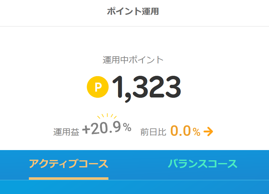 1000ポイントくらいをほったらかしにしてるポイント運用。いつも頭にないから、おぉ😮て感じ

#ポイント運用 #楽天ポイント