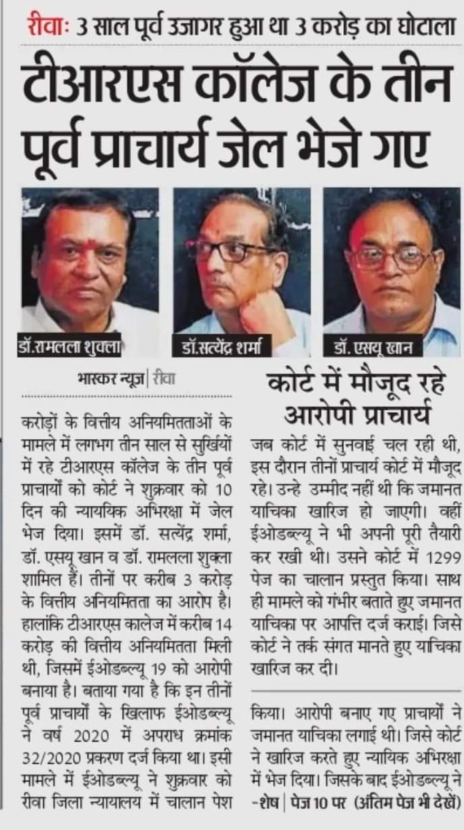 मध्यप्रदेशके रीवा जिलेमें भ्रष्टाचार पूरीतरह शिष्टाचारका रूप ग्रहण कर चुकाहै यहां सारी मर्यादाओंको ताकमें रखकर निर्लज्जतापूर्वक निजसम्पदा बनानेंकी कुवृत्ति बेखौफ जारीहै।शिक्षा जैसे पुनीत विभागको कलंकित करनेंवाले ये चेहरे वानगी मात्रहैं,यहां तो भ्रष्टाचारकी फैली व्यापक महामारीहै।