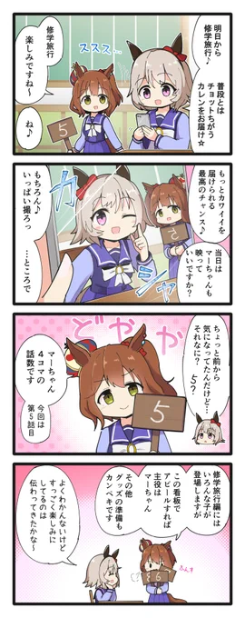 修学旅行前日のカレンちゃんとマーちゃんの4コマ
#ウマ娘 