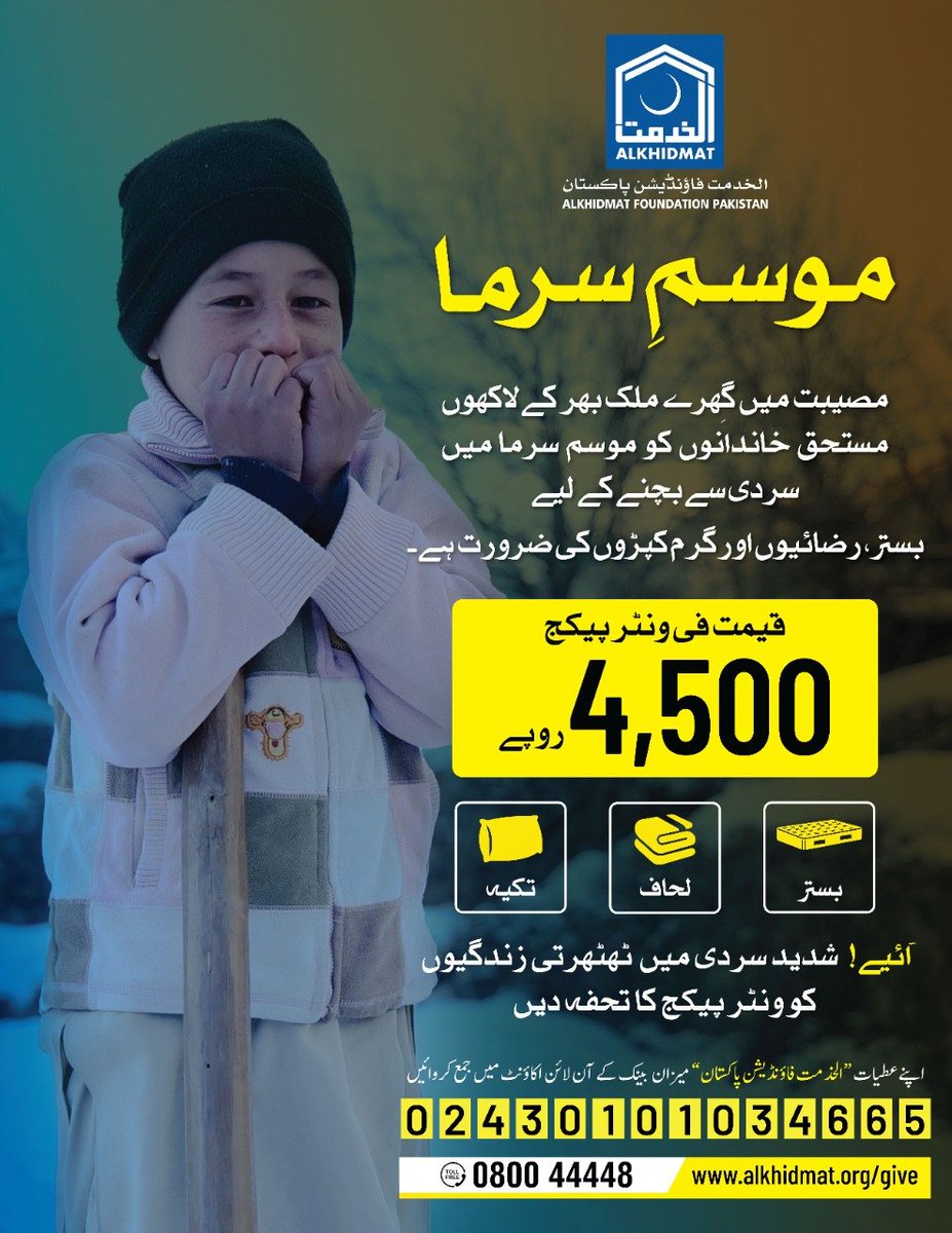 AlkhidmatOrg's tweet photo. مصیبت میں گھِرے ملک بھر کے لاکھوں مستحق خاندانوں کو موسم سرما میں سردی سے بچنے کے لئے بستر ، رضائیوں اور گرم کپڑوں کی ضرورت ہے۔
آئیے! شدید سردی میں ٹھٹھرتی زندگیوں کو ونٹر پیکج کا تحفہ دیں۔

𝐃𝐨𝐧𝐚𝐭𝐞 𝐧𝐨𝐰: https://t.co/w2DWDtLpBZ 
#AlkhidmatWinterAppeal #Floods https://t.co/1c0oXKFAjn