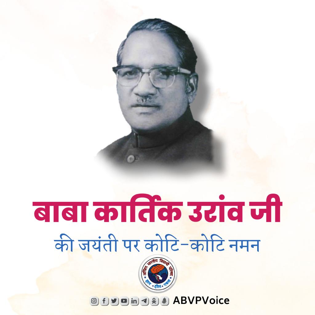 ABVPVoice's tweet photo. समाजिक एकता और उत्थान के लिए जीवनपर्यंत कार्य करने वाले बाबा कार्तिक उरांव जी की जयंती पर उन्हें कोटि-कोटि नमन।

बाबा कार्तिक उरांव जनजातियों को मतांतरण के दंश से बचाने और उन्हें न्याय दिलाने के लिए सदैव प्रयासरत रहे। https://t.co/pWzvknOMDI