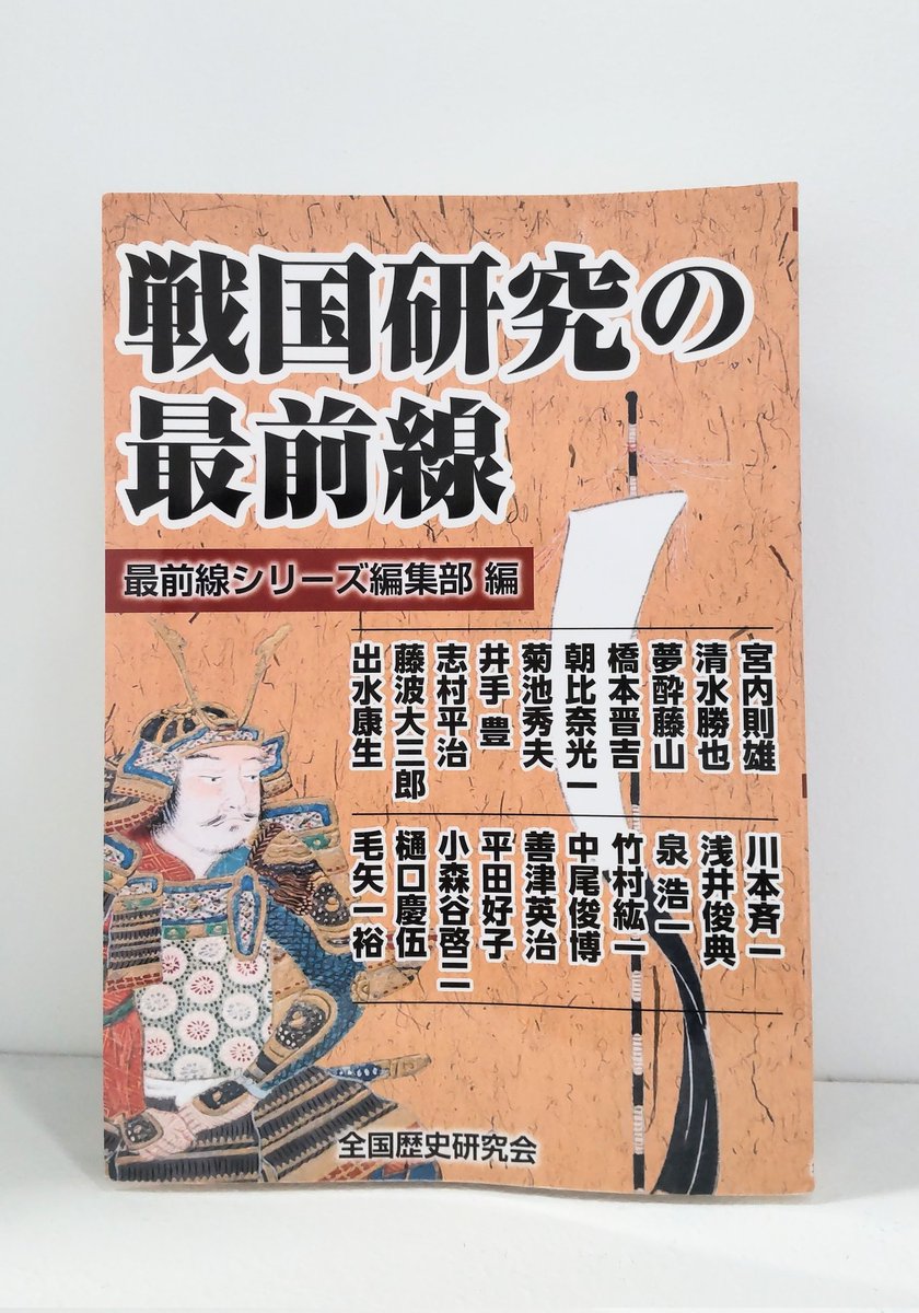 ZENT8266's tweet photo. 『戦国研究の最前線』
最前線シリーズ編集部 編
発売：全国歴史研究会 03-5275-3362
#宮内則雄
#清水勝也
#夢酔藤山
#橋本晋吉
#朝比奈光一
#菊池秀夫
#井手豊
#志村平治
#藤波大三郎
#出水康生
#川本斉一
#浅井俊典
#泉浩一
#竹村紘一
#中尾俊博
#善津英治
#平田好子
#小森谷啓二
#樋口慶伍
#毛矢一裕 https://t.co/7i8T0FAtIW