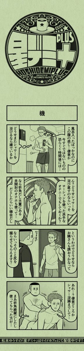 今日の4コマ
#星デミPLUS 