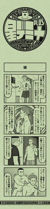 今日の4コマ
#星デミPLUS 