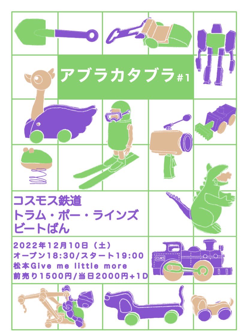 【🥸コス鉄自主企画🥸】

延期再再公演シェイシェイ！！

ーーー

2022/12/10（土）
コスモス鉄道自主企画
「アブラカタブラ #1」

松本 Give me little more.
18:30 open/ 19:00 start

前)1500円 当日)2000円　＋1D

💐ライブ
トラム・ポー・ラインズ
ビートばん
コスモス鉄道

ーーー