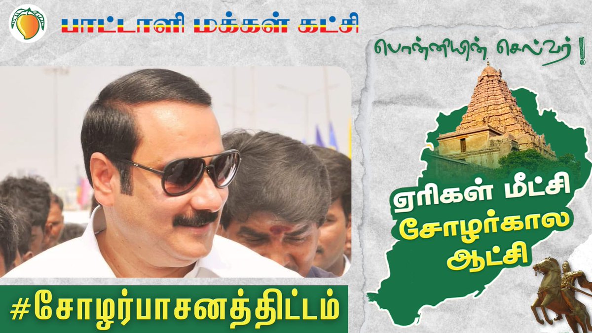 Santhoshpmk2's tweet photo. @MoJSDoWRRDGR @PIBWater @gssjodhpur @jaljeevan_

#சோழர்பாசனத்திட்டம்
#Anbumani4WaterManagement https://t.co/HQt3iPcI9i