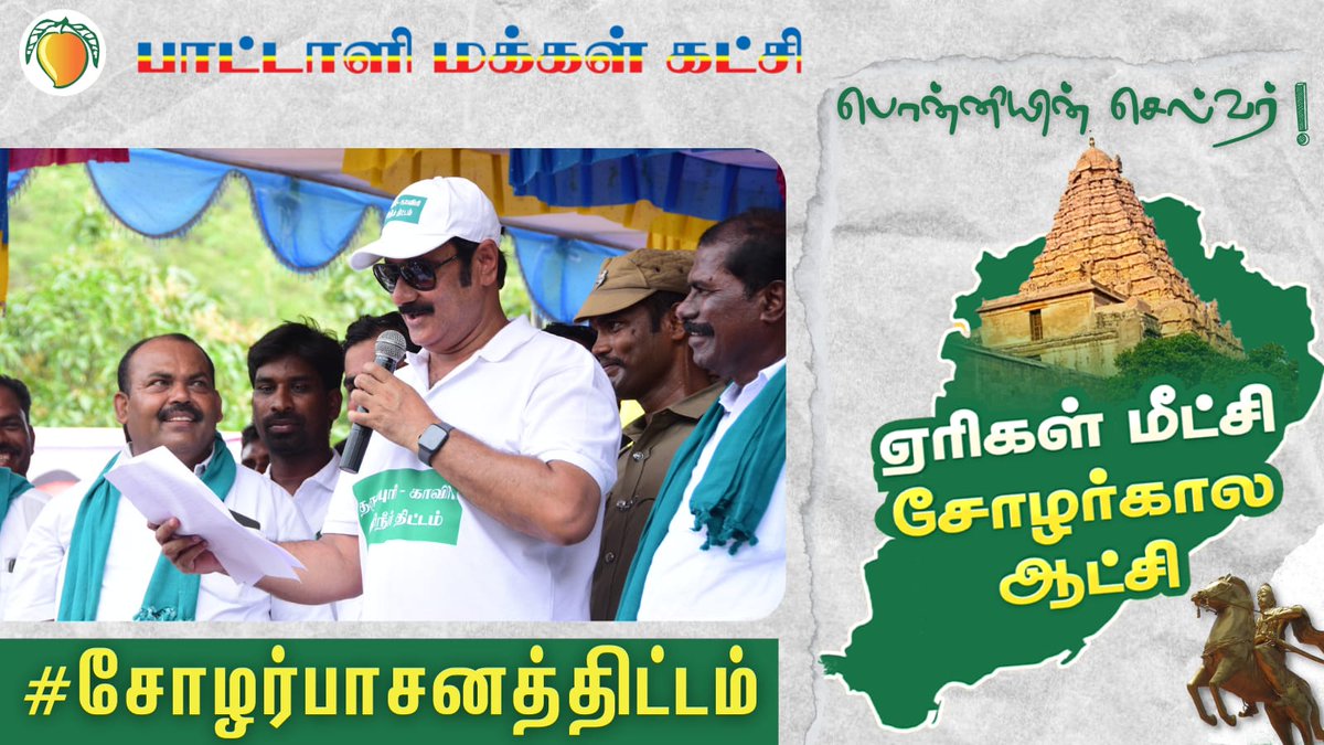 Santhoshpmk2's tweet photo. @MoJSDoWRRDGR @PIBWater @gssjodhpur @jaljeevan_

#சோழர்பாசனத்திட்டம்
#Anbumani4WaterManagement https://t.co/bE2n3cHJlE