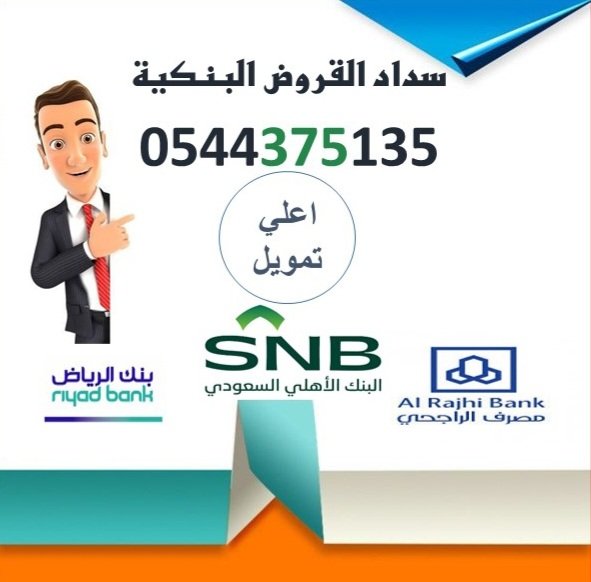 استخراج تمويل جديد وتسديد التعثرات 
#سداد_قروض_الرياض