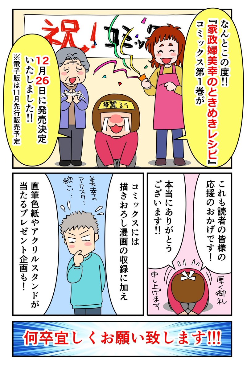 特別告知です‼️‼️✨

皆様の応援のおかげで
『家政婦美幸のときめきレシピ』
コミックス第1巻が2022年12月26日に発売決定です‼️‼️‼️

本当に
本当にありがとうございます‼️‼️‼️
( ;∀;)✨

華麗るう初の紙の単行本です✨
プレゼント情報等は改めてお知らせ致します‼️
何卒宜しくお願い致します❣️❣️❣️ 