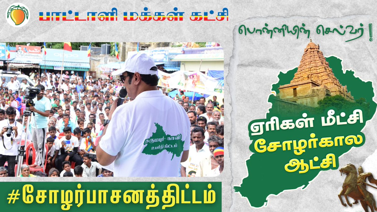 Santhoshpmk2's tweet photo. @MoJSDoWRRDGR @PIBWater @gssjodhpur @jaljeevan_

#சோழர்பாசனத்திட்டம்
#Anbumani4WaterManagement https://t.co/mQh1yO2pOV