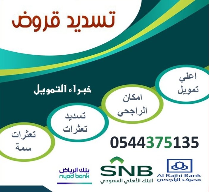 تمويلك الشخصي وتوحيد الاقساط 
#تسديد_قروض_الاهلي