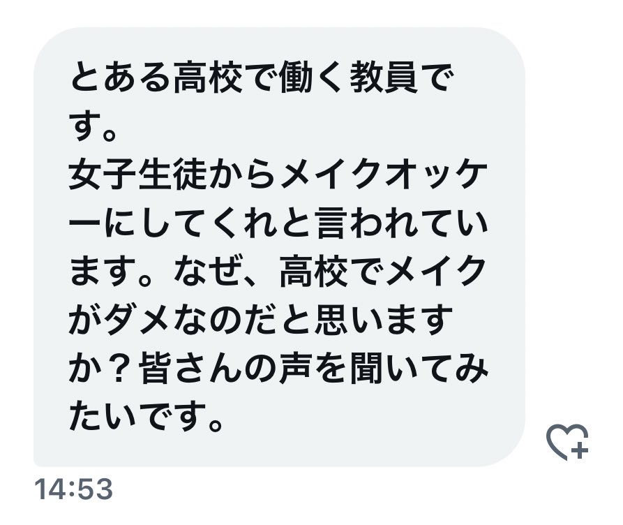高校教師 女子からメイク許可して欲しいと言われたけど なぜ高校でメイクngなのかがわからない みんなの意見聞かせて 学びの場だから 格差が広がるから Togetter