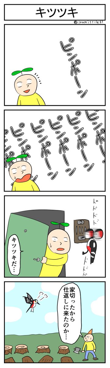 キツツキ
#4コマR
#4コマ漫画 
#漫画が読めるハッシュタグ 