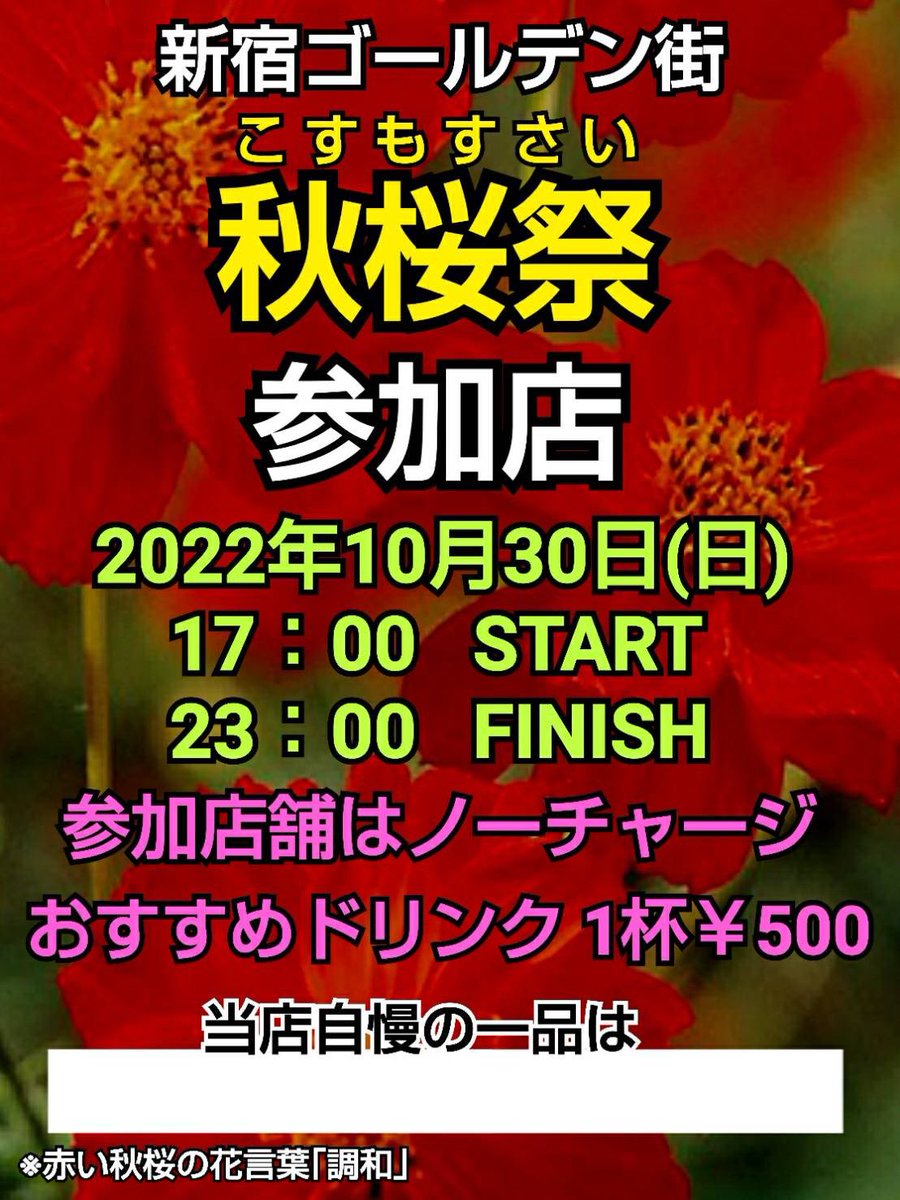5Gallons's tweet photo. 新宿ゴールデン街　5GALLONSです。
明日はゴールデン街有志のお店でコスモス祭り開催です。5GALLONS、Diner 5GALLONS、麺屋我論　三店舗も参加です。是非お待ちしております。 https://t.co/dBFKimNV54