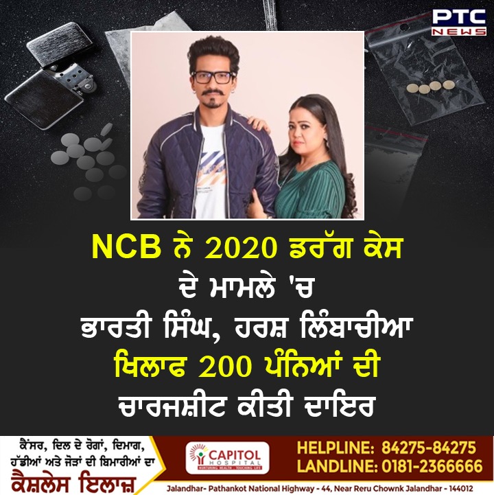 ptcnews's tweet photo. NCB ਨੇ 2020 ਡਰੱਗ ਕੇਸ ਦੇ ਮਾਮਲੇ 'ਚ ਭਾਰਤੀ ਸਿੰਘ, ਹਰਸ਼ ਲਿੰਬਾਚੀਆ ਖਿਲਾਫ 200 ਪੰਨਿਆਂ ਦੀ ਚਾਰਜਸ਼ੀਟ ਕੀਤੀ ਦਾਇਰ 

#NCB #BhartiSingh #HarshLimbachiyaa #DrusCase #Chargesheet #PTCNews https://t.co/6h1Cm8DRkT