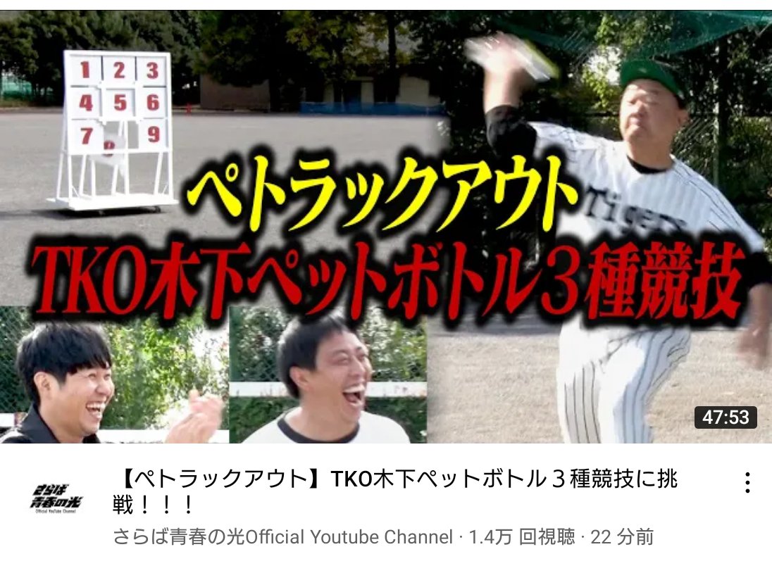 azabnez's tweet photo. サムネだけで吹いたw
ほんとさらば天才

#さらば青春の光 
#ペトラックアウト https://t.co/Zfo3dAhO9H