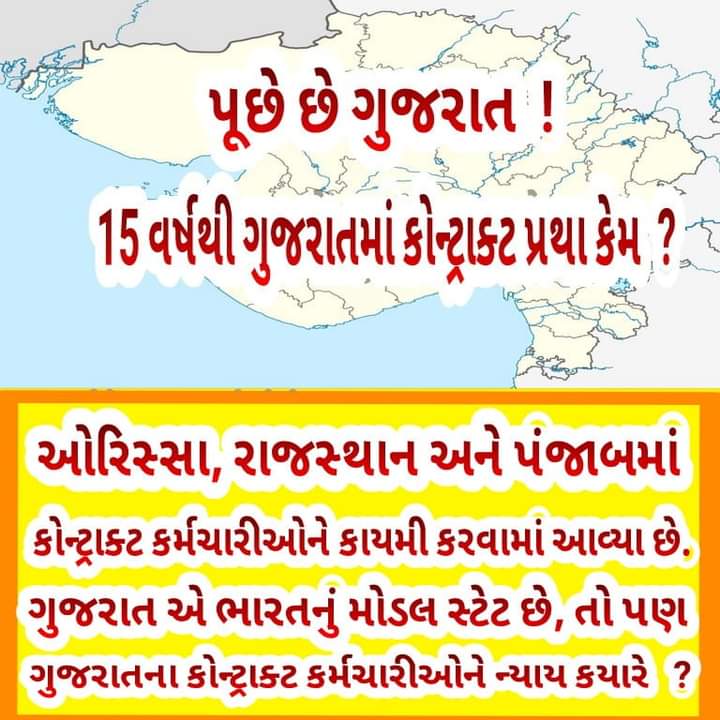 DilipBariya19's tweet photo. #સમગ્ર શિક્ષા અભિયાન ગુજરાત#
જો ઓડિશા સરકાર, પંજાબ સરકાર કોન્ટ્રાક્ટ કર્મચારીઓને કાયમી કરી શકતી હોય તો, ગુજરાતની ડબલ એન્જિન સરકાર કાયમી ન કરી શકે ? પોતાના કર્મચારી તથા તેના પરિવાર પ્રત્યે લાગણી અને દાનત હોવી જોઈએ...
@PMOIndia
 @narendramodi
 @CMOGuj
 @Bhupendrapbjp
 @jitu_vaghani https://t.co/mokDfDkI9S
